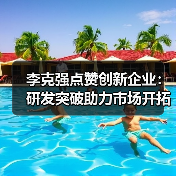 李克强点赞创新企业：研发突破助力市场开拓(图3)