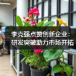 李克强点赞创新企业：研发突破助力市场开拓(图4)
