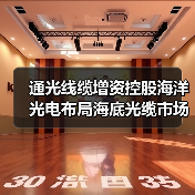 通光线缆增资控股海洋光电布局海底光缆市场