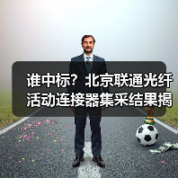 谁中标?北京联通光纤活动连接器集采结果揭晓,4家企业入围(图4) 谁中标?北京联通光纤活动连接器集采结果揭晓,4家企业入围(图4)