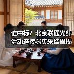谁中标?北京联通光纤活动连接器集采结果揭晓,4家企业入围(图2) 谁中标?北京联通光纤活动连接器集采结果揭晓,4家企业入围(图2)