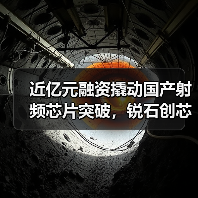 近亿元融资撬动国产射频芯片突破，锐石创芯