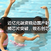 近亿元融资撬动国产射频芯片突破,锐石创芯如何抢占5G赛道?(图4) 近亿元融资撬动国产射频芯片突破,锐石创芯如何抢占5G赛道?(图4)