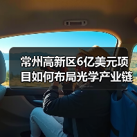 常州高新区6亿美元项目如何布局光学产业链？(图4)