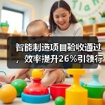 智能制造项目验收通过，效率提升26%引领