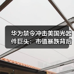 华为禁令冲击美国光器件巨头：市值暴跌背后