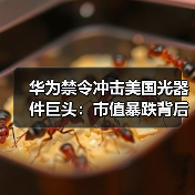 美国光学元件制造商遭华为制裁冲击，股价大跳水-玄熵磁材资讯(图4)