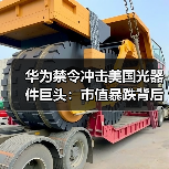 美国光学元件制造商遭华为制裁冲击，股价大跳水-玄熵磁材资讯(图2)
