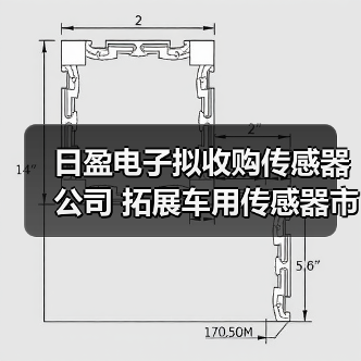 日盈电子收购传感器公司：车用市场布局加速