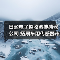 日盈电子收购传感器公司：车用市场布局加速？-玄熵磁材资讯(图2)