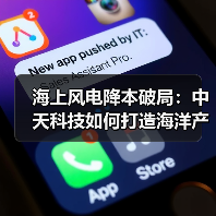 中天科技如何突破海洋产业瓶颈？海缆技术助