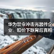 华为禁令冲击光器件企业，股价下跌背后真相(图2)