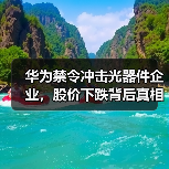 华为禁令冲击光器件企业，股价下跌背后真相(图3)