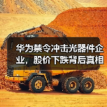 华为禁令冲击光器件企业，股价下跌背后真相