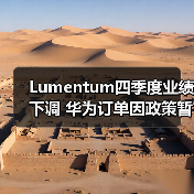 Lumentum四季度业绩下调 华为订单