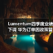 Lumentum四季度业绩下调 华为订单因政策暂停发货引关注(图2)