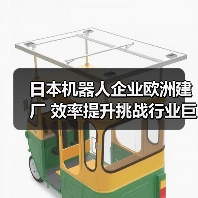 日本机器人企业欧洲建厂 效率提升挑战行业巨头(图4)