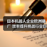 日本机器人企业欧洲建厂 效率提升挑战行业巨头(图3)