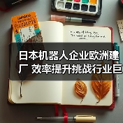 日本机器人企业欧洲建厂 效率提升挑战行业