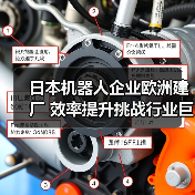 日本机器人企业欧洲建厂 效率提升挑战行业巨头(图2)