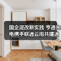 国企混改新实践 亨通光电携手联通云南共建通信发展典范(图3)