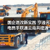 国企混改新实践 亨通光电携手联通云南共建通信发展典范(图4)