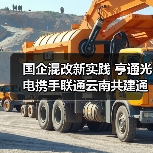 国企混改新实践 亨通光电携手联通云南共建通信发展典范(图2)