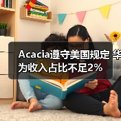 Acacia遵守美国规定 华为收入占比不足2%(图3)