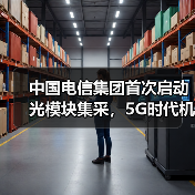 中国电信集团首次启动光模块集采，5G时代机遇几何？ - 玄熵磁材资讯