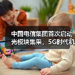 中国电信集团首次启动光模块集采，5G时代机遇几何？(图4)