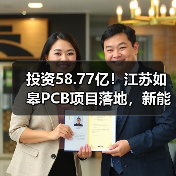投资58.77亿！江苏如皋PCB项目落地，新能源汽车等领域将迎来新机遇(图3)