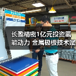 长盈精密1亿元投资氢能动力 金属极板技术赋能战略转型 - 玄熵磁材资讯