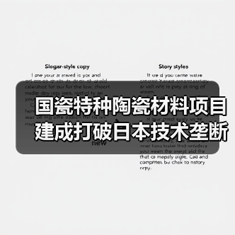 国瓷特种陶瓷材料项目建成打破日本技术垄断(图2)