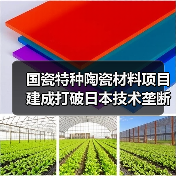 国瓷特种陶瓷材料项目建成打破日本技术垄断(图4)