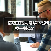 横店东磁凭啥拿下省科技一等奖？