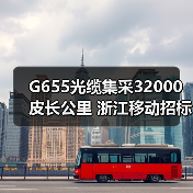 G655光缆集采32000皮长公里 浙江移动招标规模揭秘(图3)