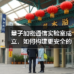 量子加密通信实验室成立，如何构建更安全的