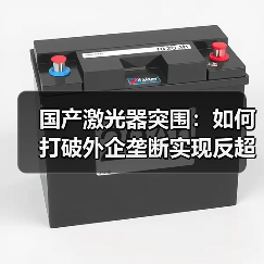 国产激光器突围：如何打破外企垄断实现反超？(图3)