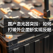 国产激光器突围：如何打破外企垄断实现反超？(图2)