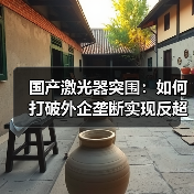 国产激光器突围：如何打破外企垄断实现反超