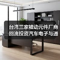 台湾三家被动元件厂商回流投资汽车电子与通信，避开中美贸易战布局未来(图2)