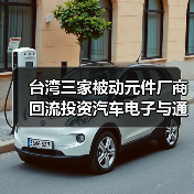 台湾三家被动元件厂商回流投资汽车电子与通信，避开中美贸易战布局未来(图3)