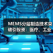 MEMS分层制造技术突破引投资：医疗、工业应用前景广阔(图2)