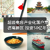 超级电容产业化落户常德高新区 投资50亿年产值500亿引领新能源变革(图3) 超级电容产业化落户常德高新区 投资50亿年产值500亿引领新能源变革(图3)