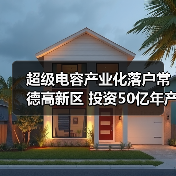 超级电容产业化落户常德高新区 投资50亿