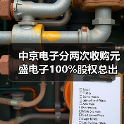 中京电子分两次收购元盛电子100%股权总出资6亿(图3) 中京电子分两次收购元盛电子100%股权总出资6亿(图3)