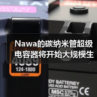 Nawa的碳纳米管超级电容器将开始大规模生产(图4) Nawa的碳纳米管超级电容器将开始大规模生产(图4)