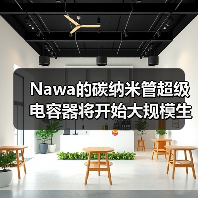 Nawa的碳纳米管超级电容器将开始大规模生产(图2) Nawa的碳纳米管超级电容器将开始大规模生产(图2)