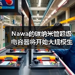 Nawa的碳纳米管超级电容器将开始大规模