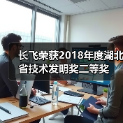 长飞荣获2018年度湖北省技术发明奖二等奖(图4) 长飞荣获2018年度湖北省技术发明奖二等奖(图4)
